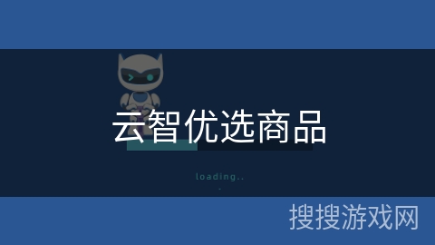 云智优选商品