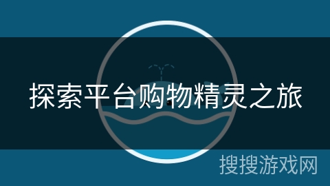 探索平台购物精灵之旅