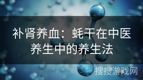 补肾养血：蚝干在中医养生中的养生法
