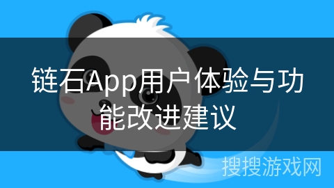 链石App用户体验与功能改进建议