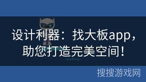 设计利器：找大板app，助您打造完美空间！