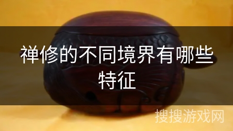 禅修的不同境界有哪些特征