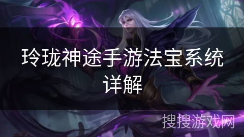 玲珑神途手游法宝系统详解