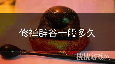 修禅辟谷一般多久 修禅辟谷一般多久