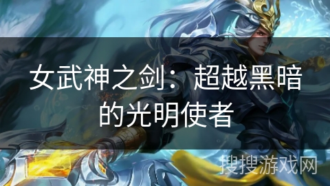 女武神之剑：超越黑暗的光明使者