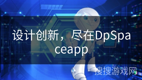 设计创新，尽在DpSpaceapp