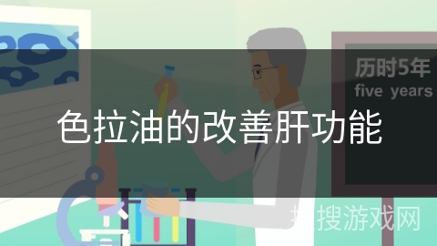 色拉油的改善肝功能