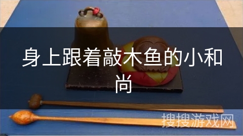 身上跟着敲木鱼的小和尚 身上跟着敲木鱼的小和尚