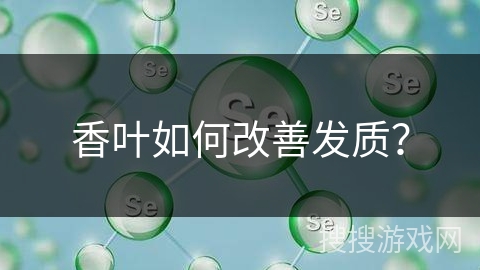 香叶如何改善发质？