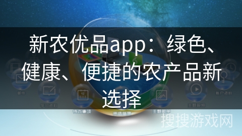 新农优品app：绿色、健康、便捷的农产品新选择