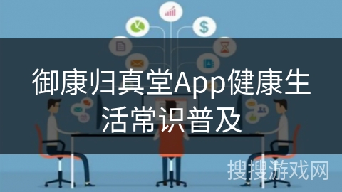 御康归真堂App健康生活常识普及