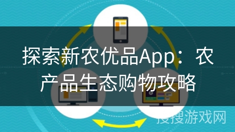 探索新农优品App：农产品生态购物攻略
