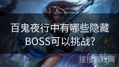 百鬼夜行中有哪些隐藏BOSS可以挑战？