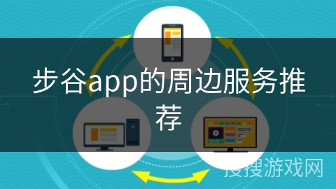 步谷app的周边服务推荐