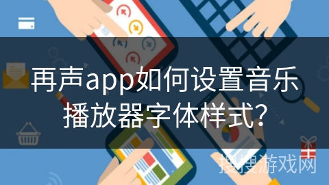 再声app如何设置音乐播放器字体样式？