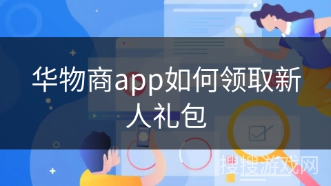 华物商app如何领取新人礼包