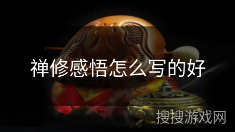 禅修感悟怎么写的好 禅修感悟怎么写的好