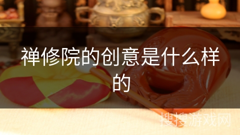 禅修院的创意是什么样的