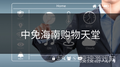 中免海南购物天堂