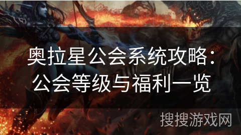 奥拉星公会系统攻略：公会等级与福利一览