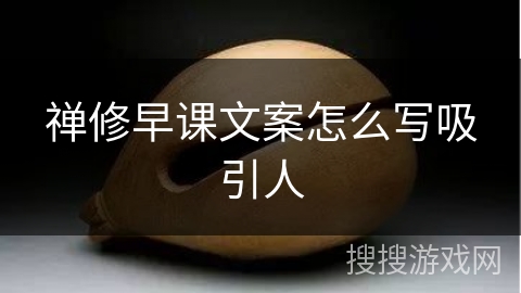 禅修早课文案怎么写吸引人 禅修早课文案怎么写吸引人