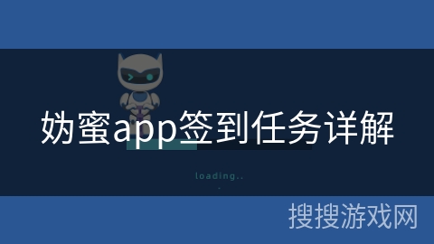 妫蜜app签到任务详解