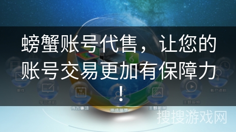 螃蟹账号代售，让您的账号交易更加有保障力！