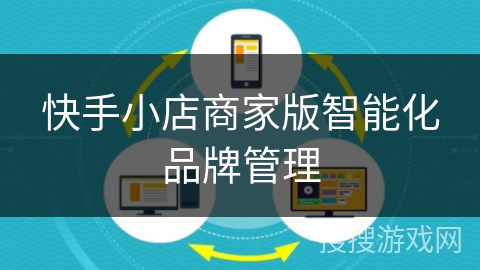 快手小店商家版智能化品牌管理