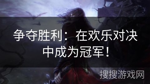 争夺胜利：在欢乐对决中成为冠军！