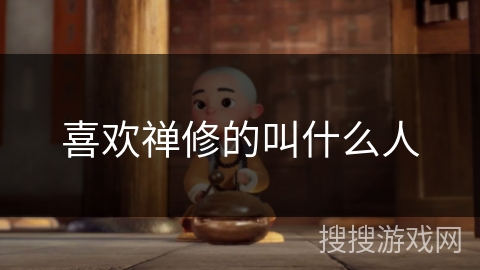 喜欢禅修的叫什么人 喜欢禅修的叫什么人