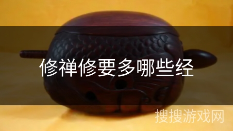 修禅修要多哪些经