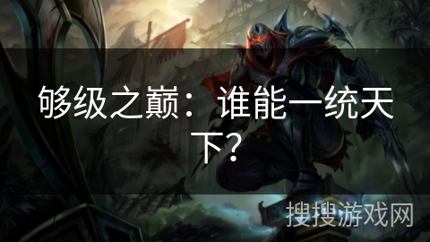 够级之巅：谁能一统天下？