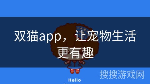 双猫app，让宠物生活更有趣
