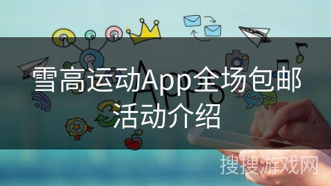 雪高运动App全场包邮活动介绍