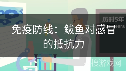 免疫防线：鲅鱼对感冒的抵抗力