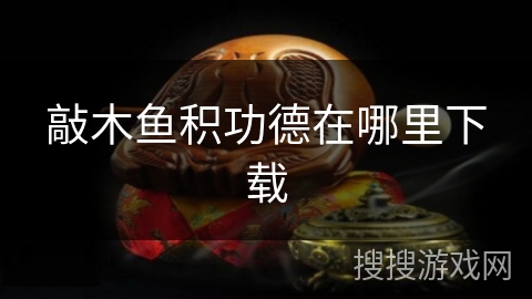 敲木鱼积功德在哪里下载