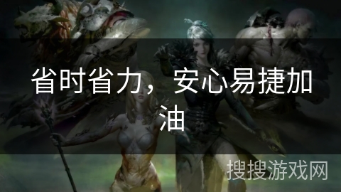 省时省力，安心易捷加油