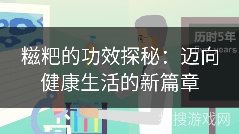 糍粑的功效探秘:迈向健康生活的新篇章 糍粑的功效探秘:迈向健康生活的新篇章