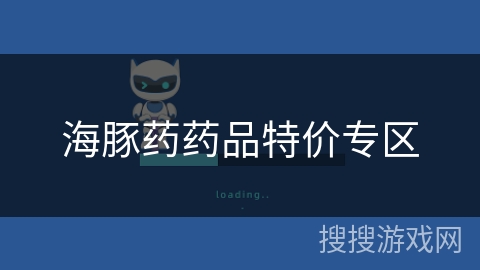 海豚药药品特价专区