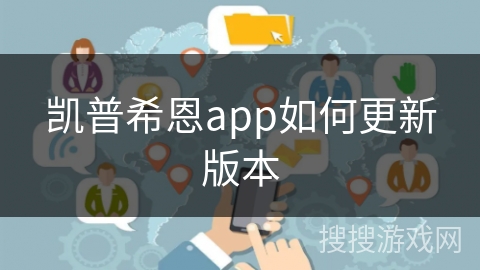 凯普希恩app如何更新版本