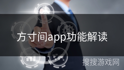 方寸间app功能解读