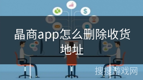 晶商app怎么删除收货地址