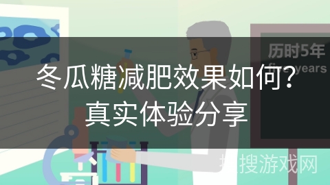 冬瓜糖减肥效果如何？真实体验分享