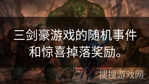 三剑豪游戏的随机事件和惊喜掉落奖励。