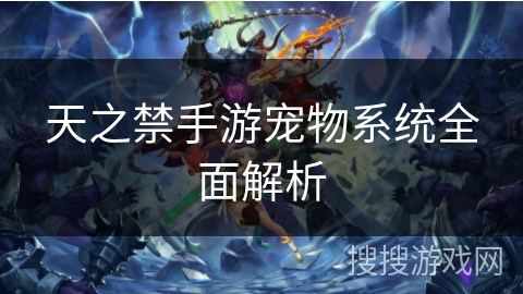 天之禁手游宠物系统全面解析