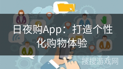 日夜购App：打造个性化购物体验
