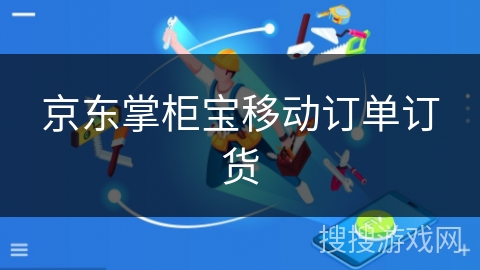 京东掌柜宝移动订单订货