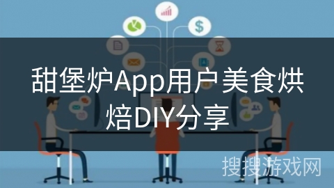 甜堡炉App用户美食烘焙DIY分享