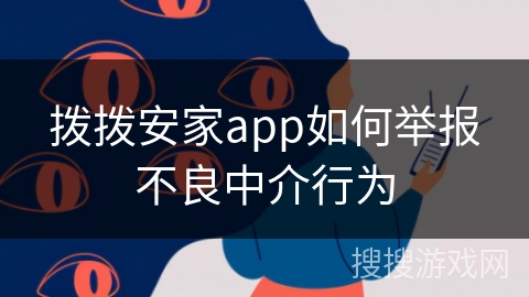 拨拨安家app如何举报不良中介行为