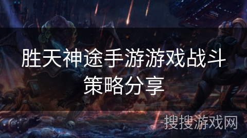 胜天神途手游游戏战斗策略分享 胜天神途手游游戏战斗策略分享